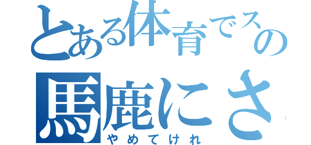 とある体育でスポーツ神経悪い子の馬鹿にされる話（やめてけれ）