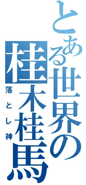 とある世界の桂木桂馬Ⅱ（落とし神）