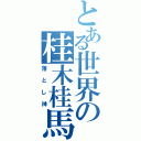 とある世界の桂木桂馬Ⅱ（落とし神）