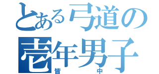 とある弓道の壱年男子（皆中）