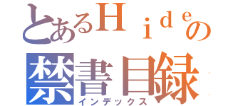 とあるＨｉｄｅ★Ｋａｚｕの禁書目録（インデックス）