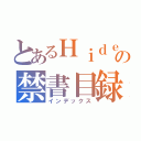 とあるＨｉｄｅ★Ｋａｚｕの禁書目録（インデックス）