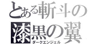 とある斬斗の漆黒の翼（ダークエンジェル）