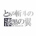 とある斬斗の漆黒の翼（ダークエンジェル）