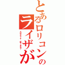 とあるロリコンのライザが（大好きです。嘘？本当？）