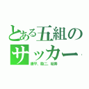 とある五組のサッカー部（康平、励二、柾寿）