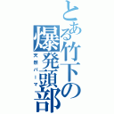 とある竹下の爆発頭部（天然パーマ）