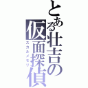 とある壮吉の仮面探偵（スカルメモリ）