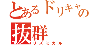 とあるドリキャスの抜群（リズミカル）