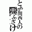 とある関西人の悪ふざけ（関パニ）