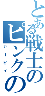 とある戦士のピンクの悪魔（カービィ）