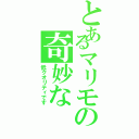 とあるマリモの奇妙な（低クオリティです）