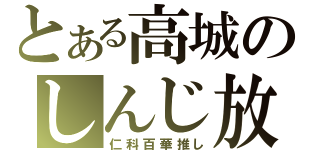 とある高城のしんじ放送（仁科百華推し）