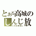 とある高城のしんじ放送（仁科百華推し）