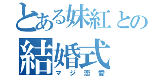 とある妹紅との結婚式（マジ恋愛）