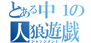 とある中１の人狼遊戯（ジャッジメント）