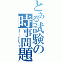 とある試験の時事問題（クァーントピック）