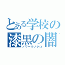 とある学校の漆黒の闇（ノワールノクロ）