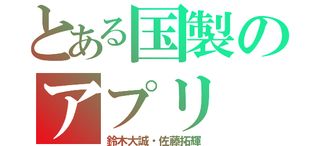 とある国製のアプリ（鈴木大誠・佐藤拓輝）