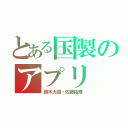 とある国製のアプリ（鈴木大誠・佐藤拓輝）