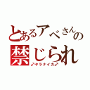 とあるアベさんの禁じられた恋（♂ヤラナイカ♂）