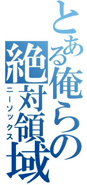 とある俺らの絶対領域（ニーソックス）