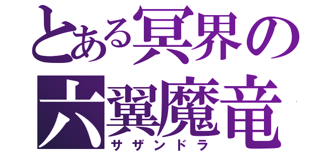 とある冥界の六翼魔竜（サザンドラ）