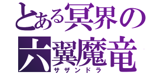 とある冥界の六翼魔竜（サザンドラ）