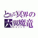 とある冥界の六翼魔竜（サザンドラ）