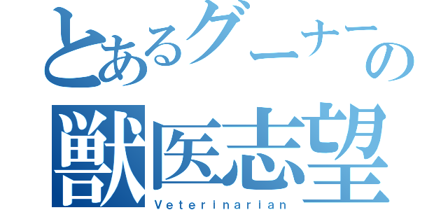 とあるグーナーの獣医志望（Ｖｅｔｅｒｉｎａｒｉａｎ）