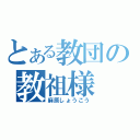 とある教団の教祖様（麻原しょうこう）