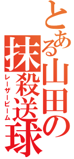 とある山田の抹殺送球Ⅱ（レーザービーム）