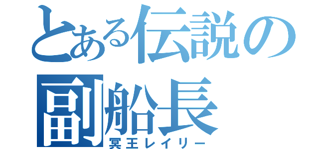 とある伝説の副船長（冥王レイリー）