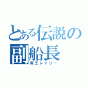 とある伝説の副船長（冥王レイリー）