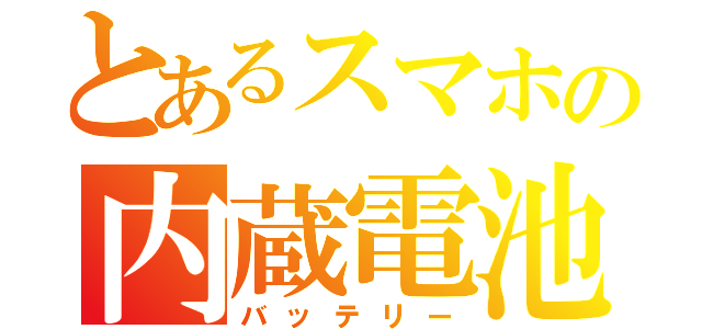 とあるスマホの内蔵電池（バッテリー）