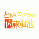 とあるスマホの内蔵電池（バッテリー）