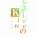 とあるＬｅｅのＫｉｎ（Ｌｏｎｇ）