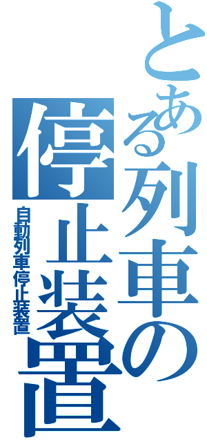 とある列車の停止装置（自動列車停止装置）