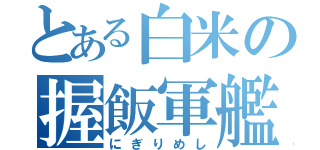 とある白米の握飯軍艦（にぎりめし）