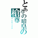 とあるの暗皇の槍尊（インデックス）