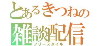 とあるきつねの雑談配信（フリースタイル）