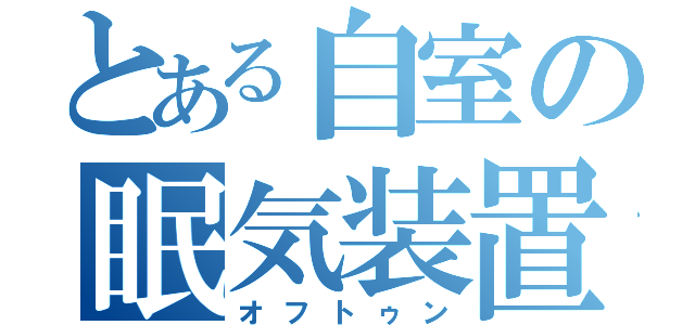 とある自室の眠気装置（オフトゥン）