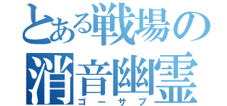 とある戦場の消音幽霊（ゴーサプ）