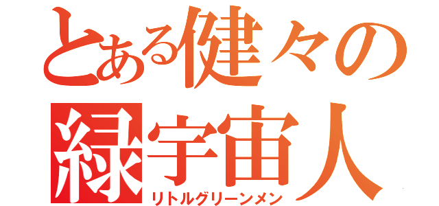 とある健々の緑宇宙人（リトルグリーンメン）