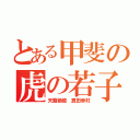 とある甲斐の虎の若子（天覇絶槍 真田幸村）