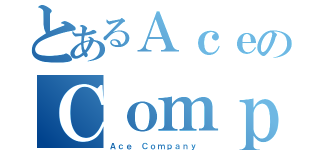 とあるＡｃｅのＣｏｍｐａｎｙ（Ａｃｅ Ｃｏｍｐａｎｙ ）