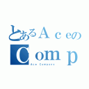 とあるＡｃｅのＣｏｍｐａｎｙ（Ａｃｅ Ｃｏｍｐａｎｙ ）