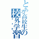 とある高校生の校外学習（オタ活）