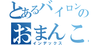 とあるバイロンのおまんこ（インデックス）