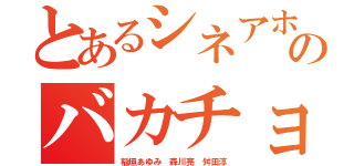 とあるシネアホのバカチョン高額請求（稲垣あゆみ 森川亮 舛田淳）